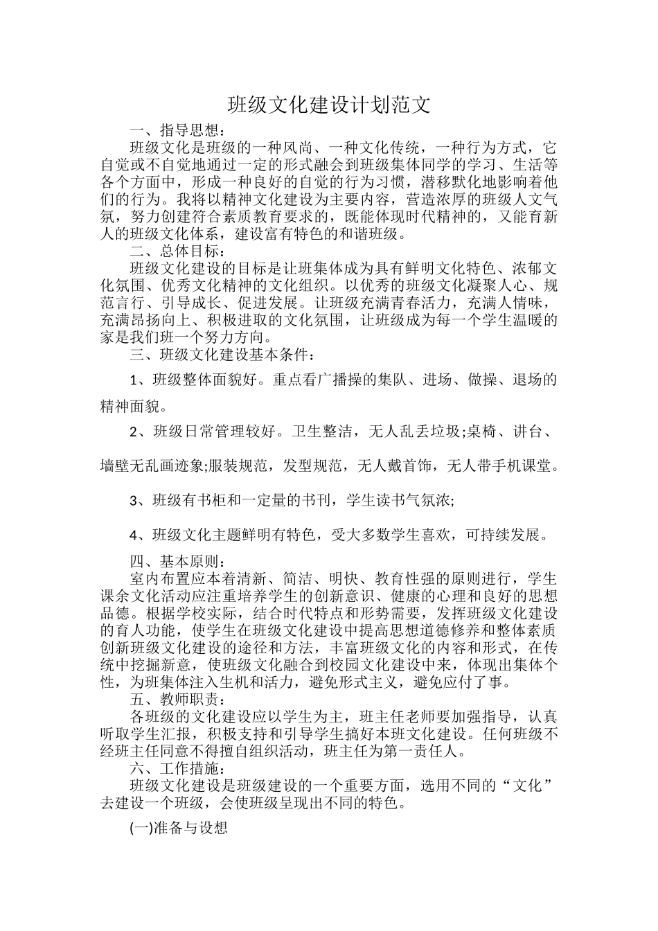 班级文化建设计划范文.docx_第1页