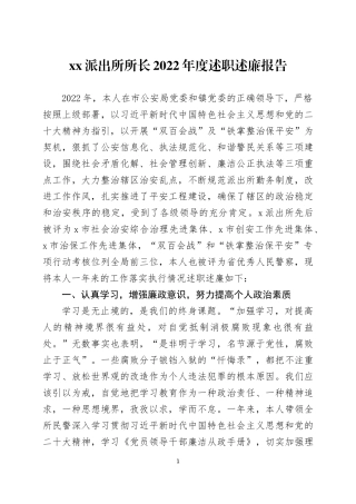 派出所所长2022年度述职述廉报告四篇.docx