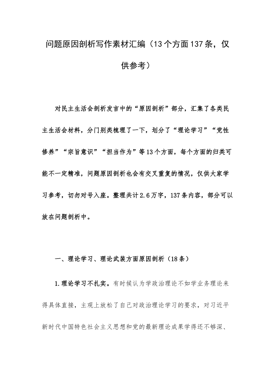 问题原因剖析写作素材汇编（13个方面137条仅供参考）.docx_第1页