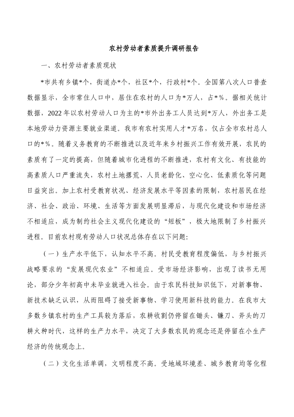 农村劳动者素质提升调研报告.docx_第1页