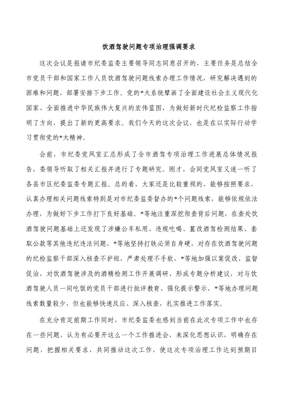 饮酒驾驶问题专项治理强调要求.docx_第1页