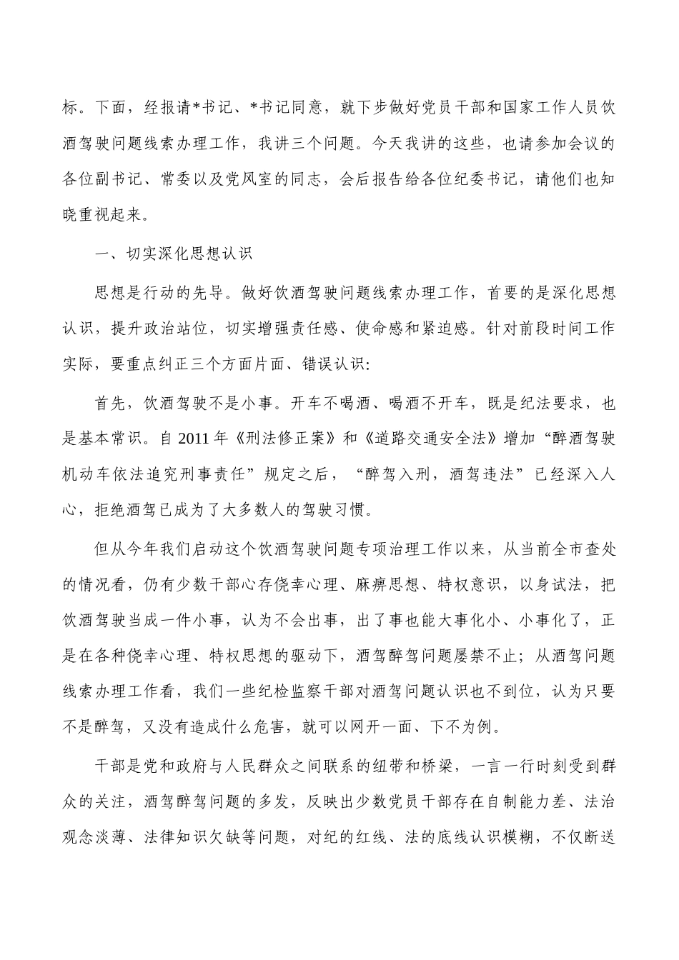 饮酒驾驶问题专项治理强调要求.docx_第2页