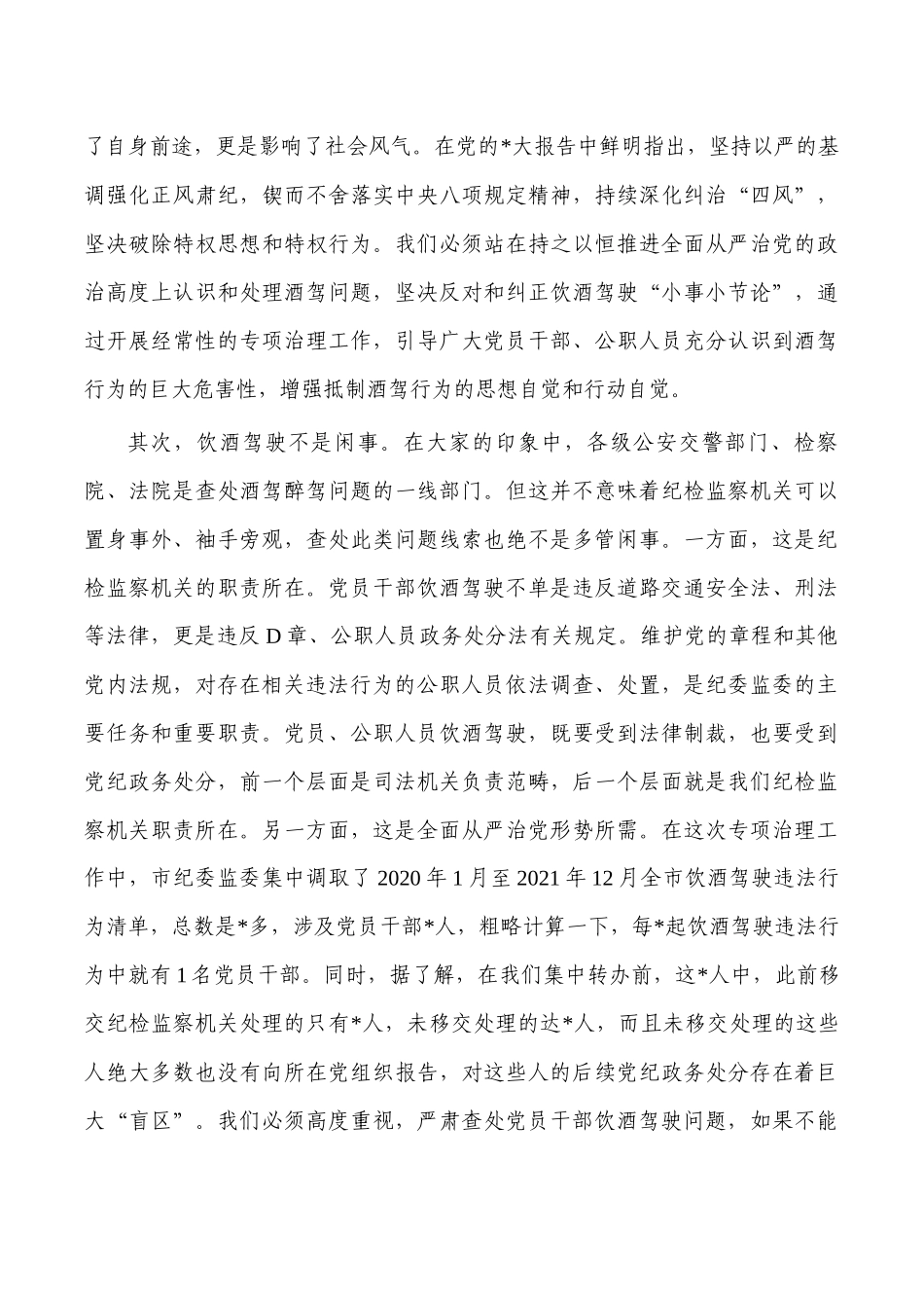 饮酒驾驶问题专项治理强调要求.docx_第3页