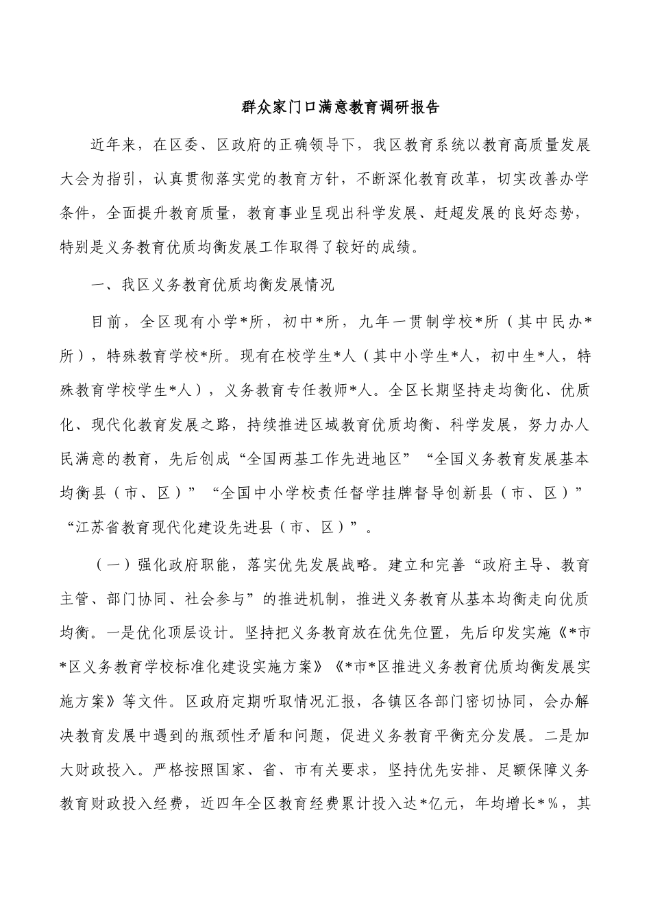 群众家门口满意教育调研报告.docx_第1页