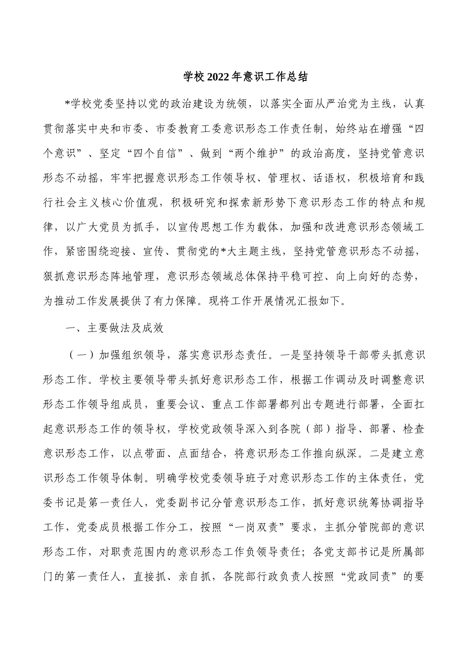 学校2022年意识工作总结.docx_第1页