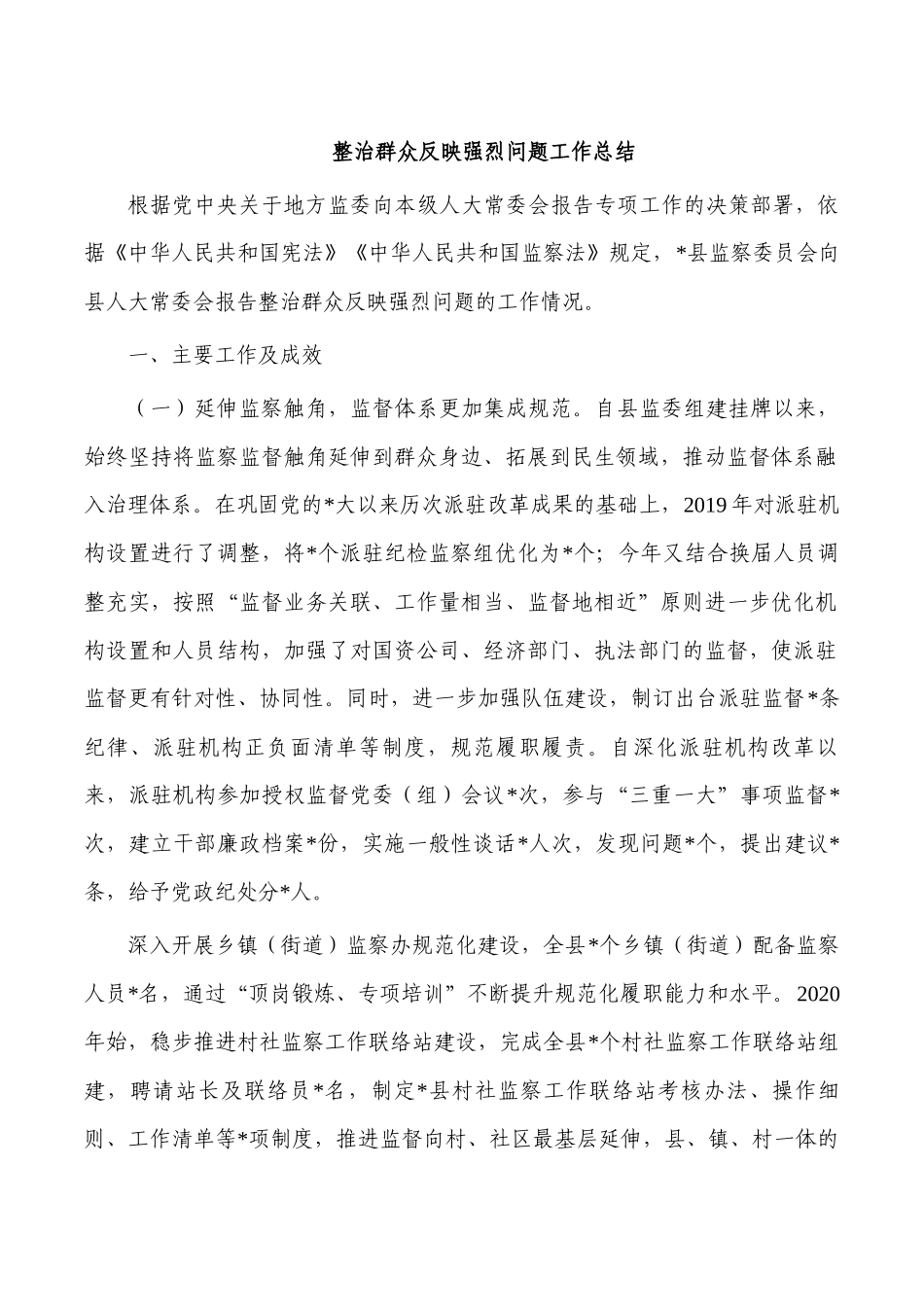 整治群众反映强烈问题工作总结.docx_第1页