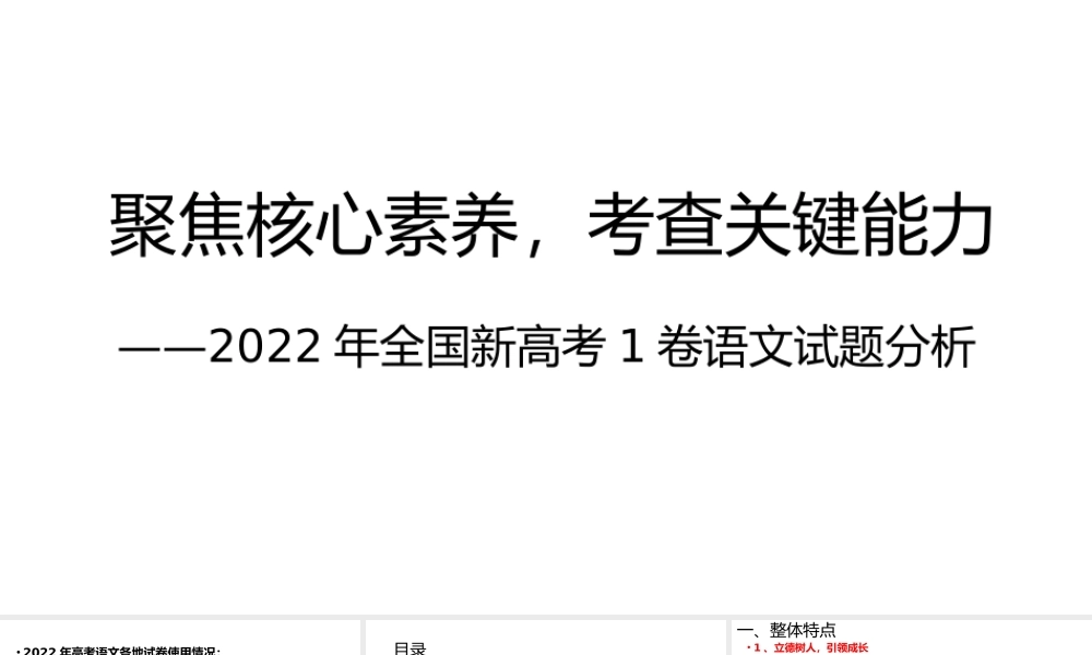 2022年全国新高考1卷语文试题评析.pptx