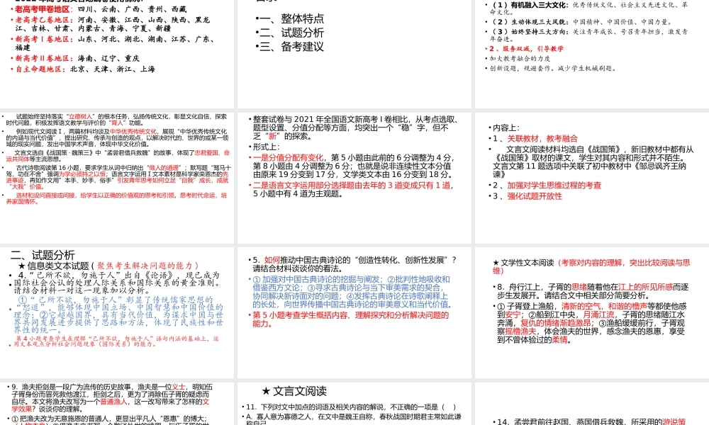 2022年全国新高考1卷语文试题评析.pptx