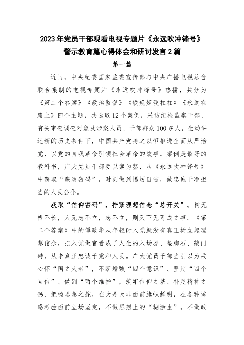 2023年党员干部观看电视专题片《永远吹冲锋号》警示教育篇心得体会和研讨发言2篇.docx_第1页