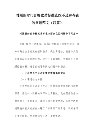对照新时代合格党员标准查找不足和存在的问题范文（四篇）.docx