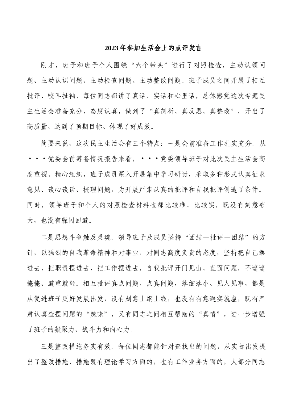 2023年参加生活会上的点评发言.docx_第1页