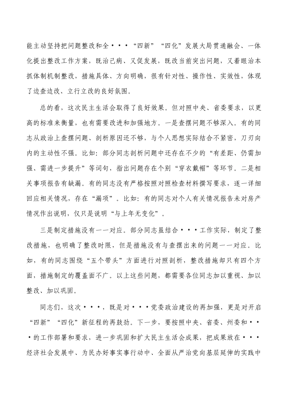 2023年参加生活会上的点评发言.docx_第2页