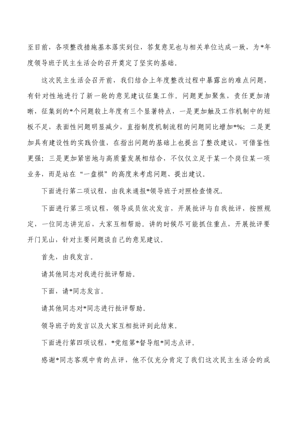 公司生活会上的主持词.docx_第2页