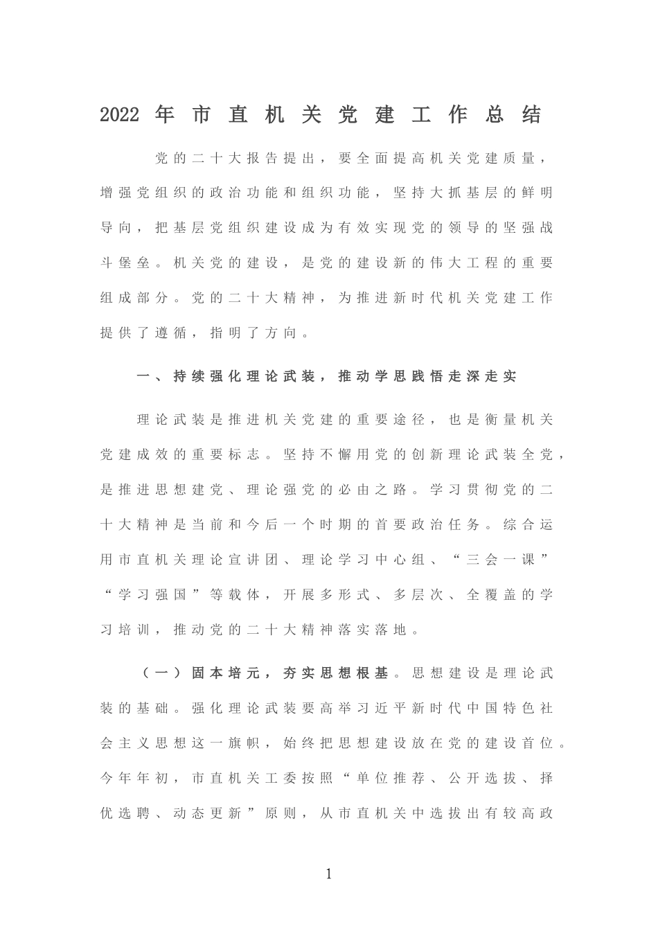 2022年机关党建工作总结.doc_第1页