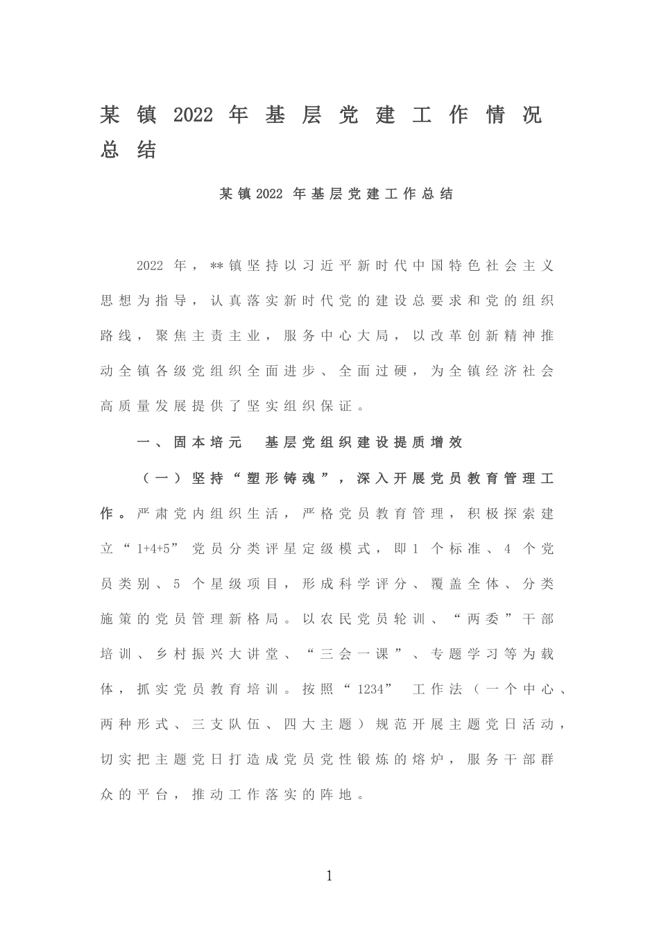 2022年基层党建工作情况总结.doc_第1页
