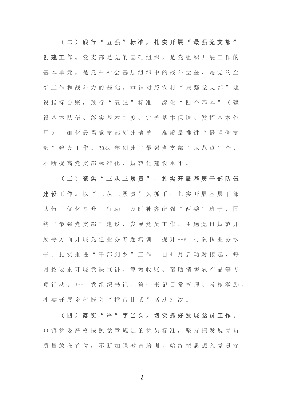 2022年基层党建工作情况总结.doc_第2页