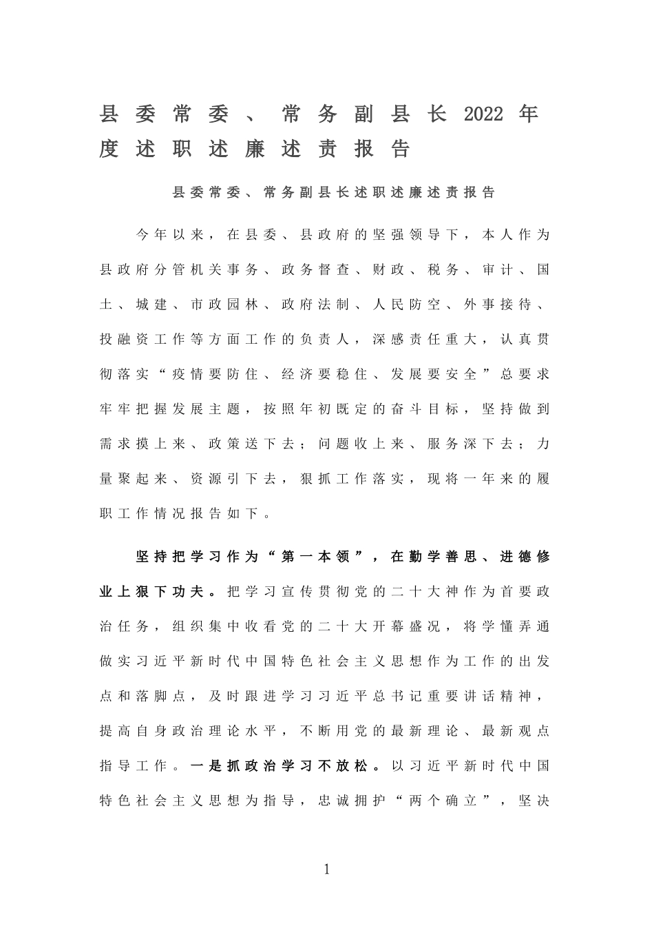 2022年度述职述廉述责报告 .doc_第1页