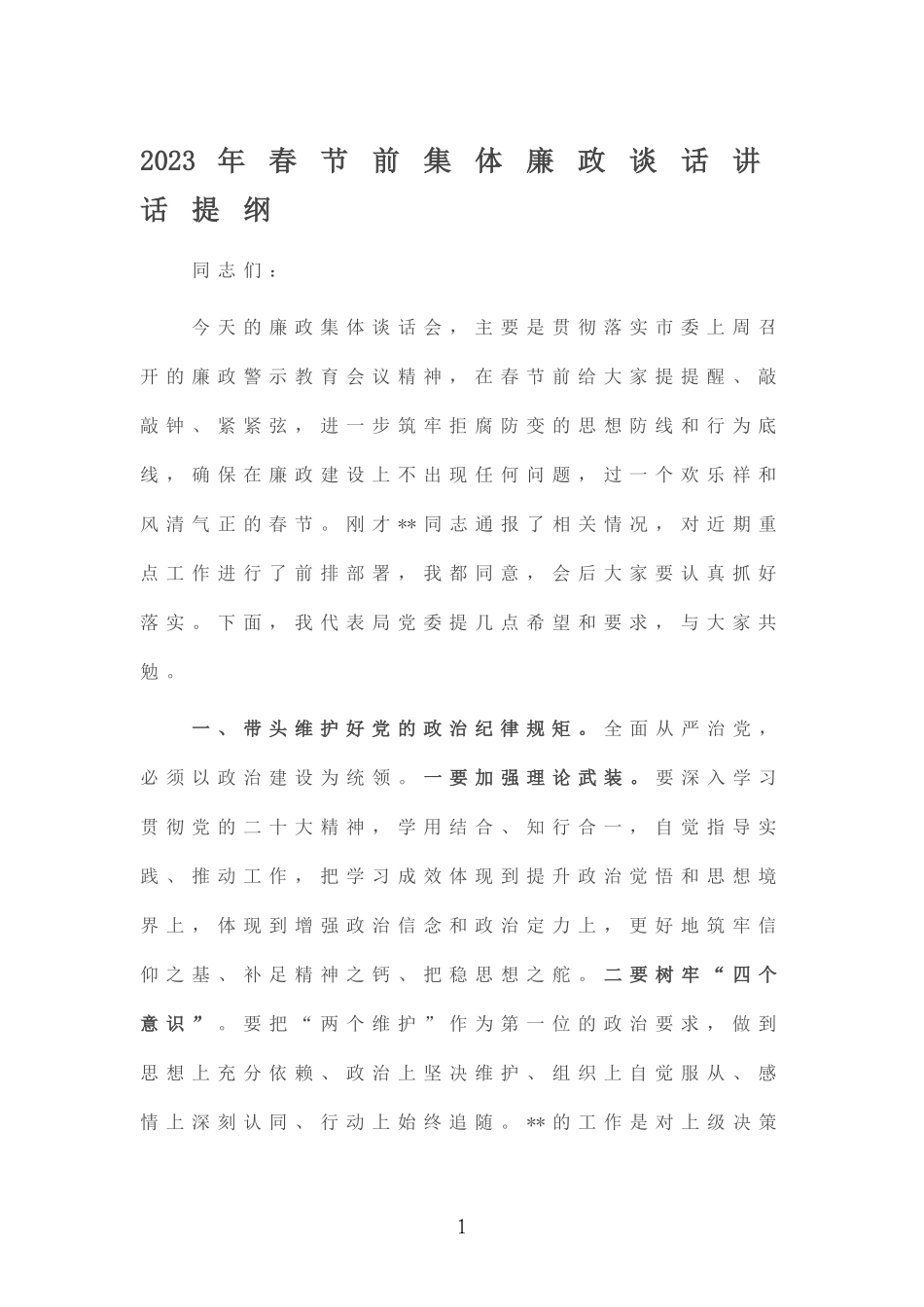 2023年春节前集体廉政谈话讲话提纲.doc_第1页