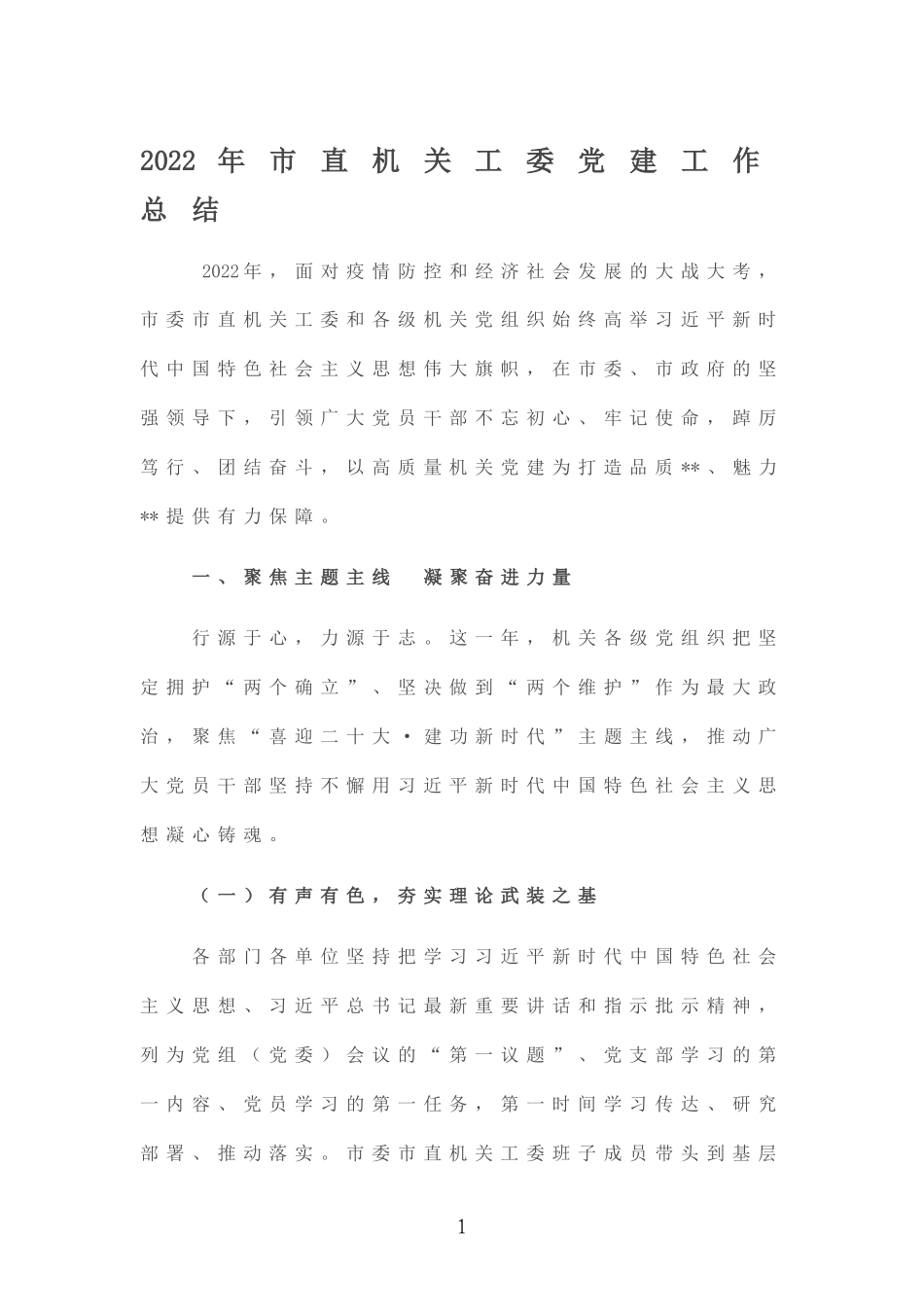 2022年机关工委党建工作总结.doc_第1页