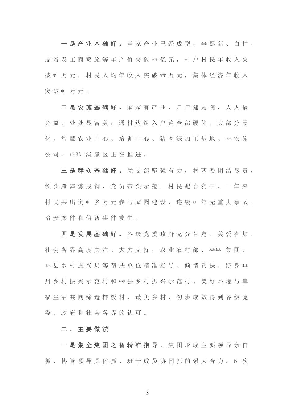 国企集团2022年度驻村帮扶工作总结.doc_第2页