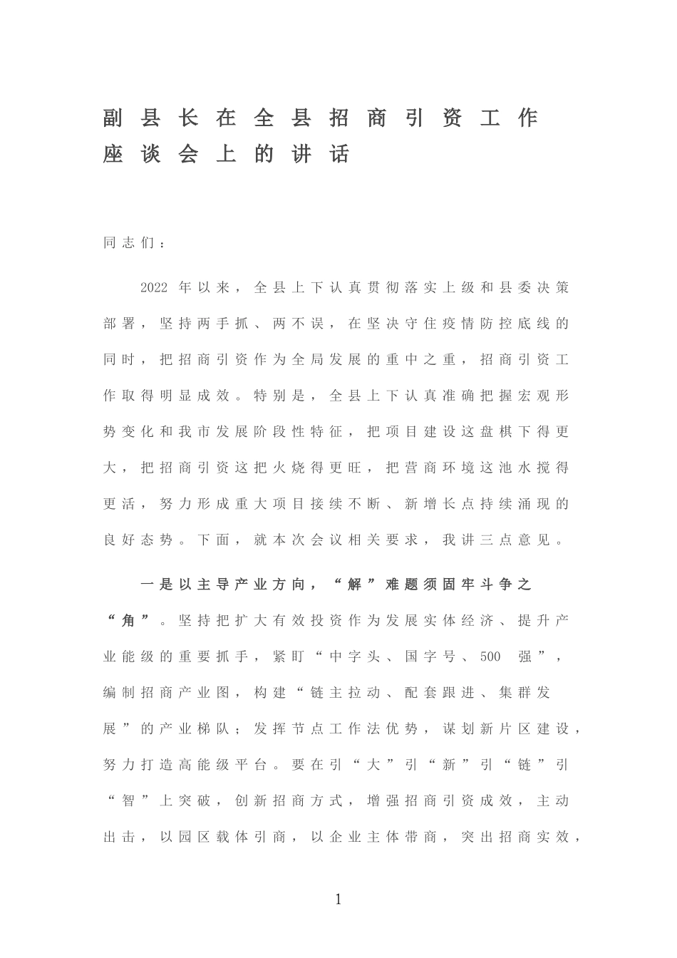 在全X招商引资工作座谈会上的讲话.doc_第1页