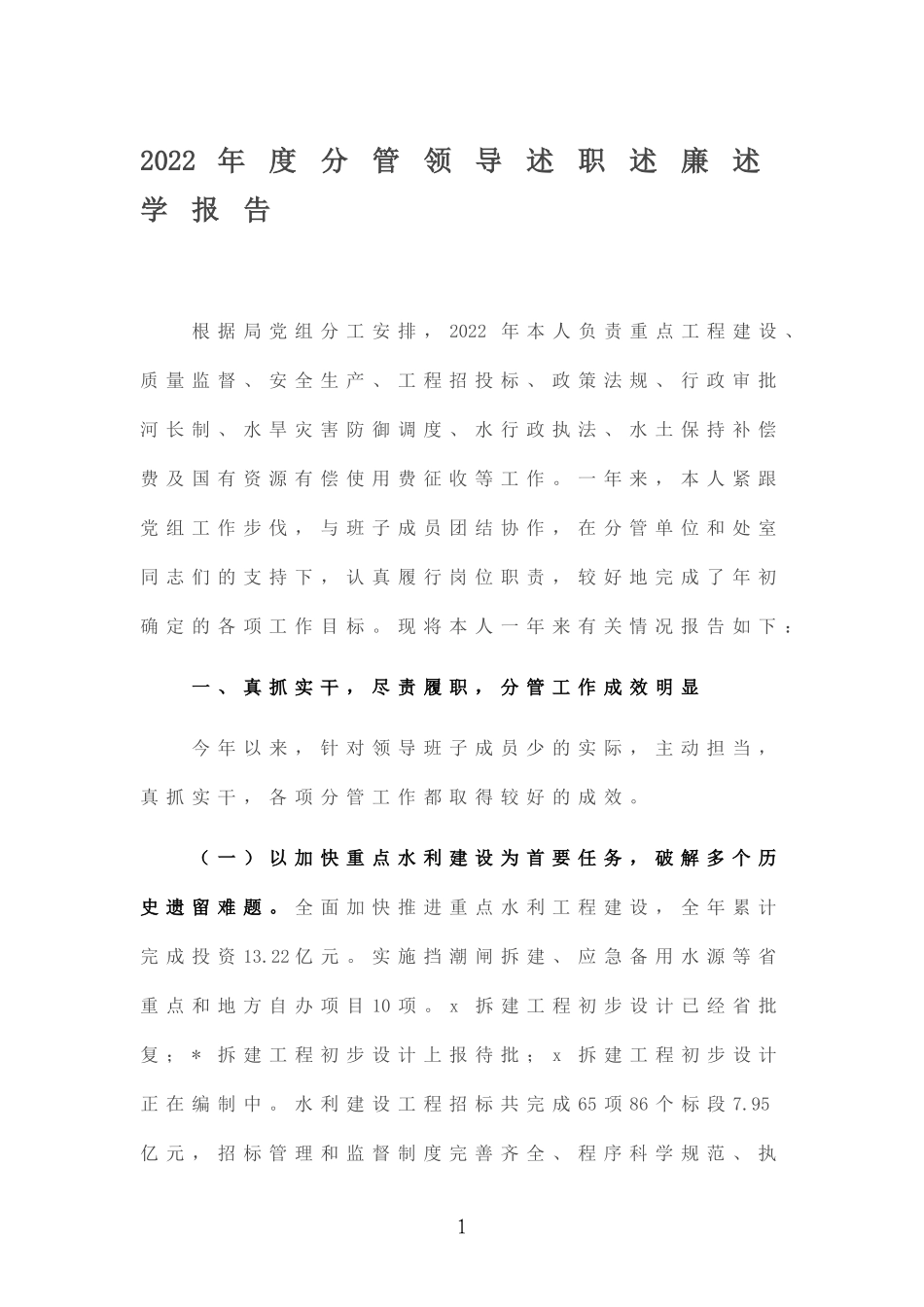 2022年度分管领导述职述廉述学报告.doc_第1页