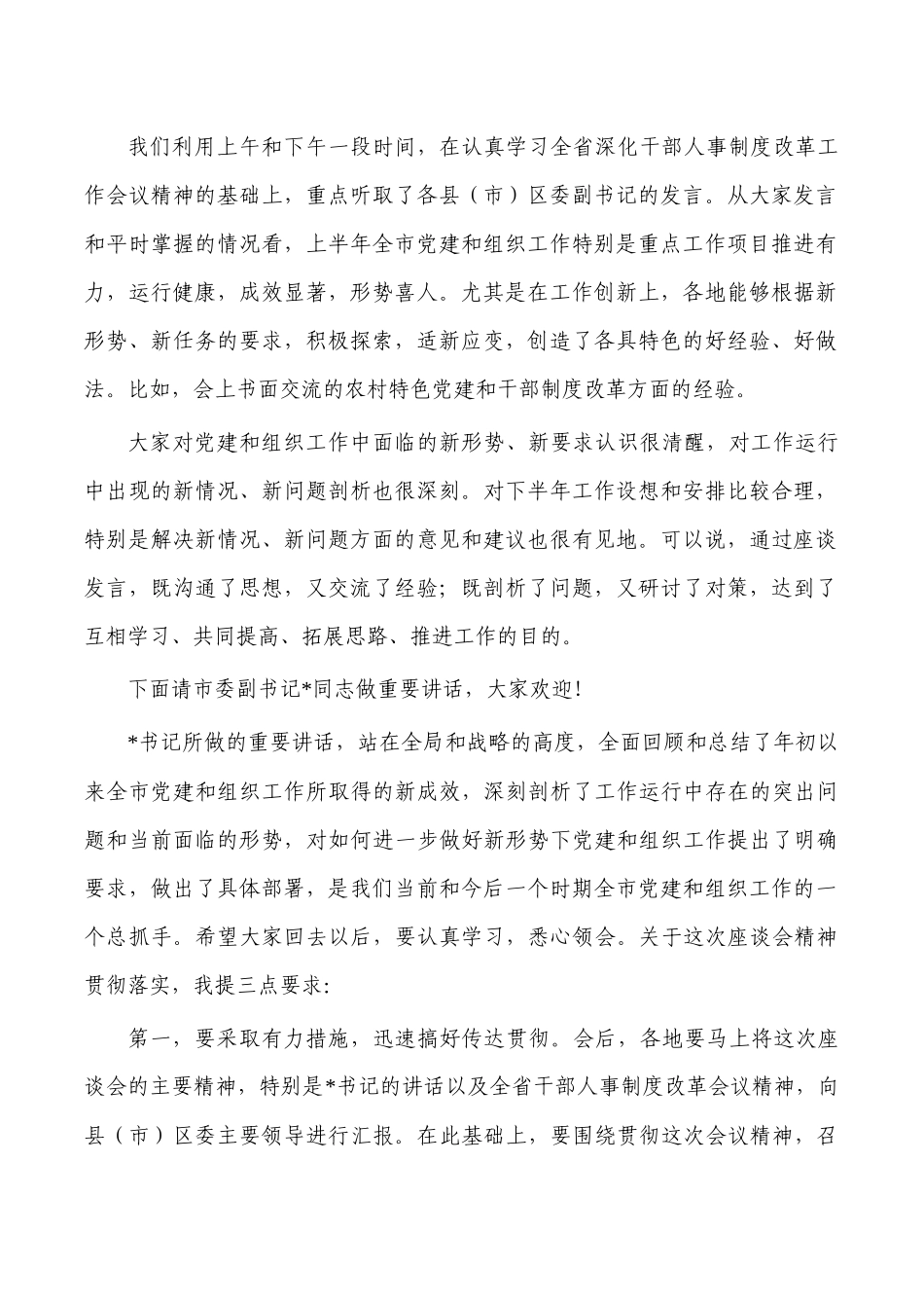 组织工作座谈会主持词.docx_第2页