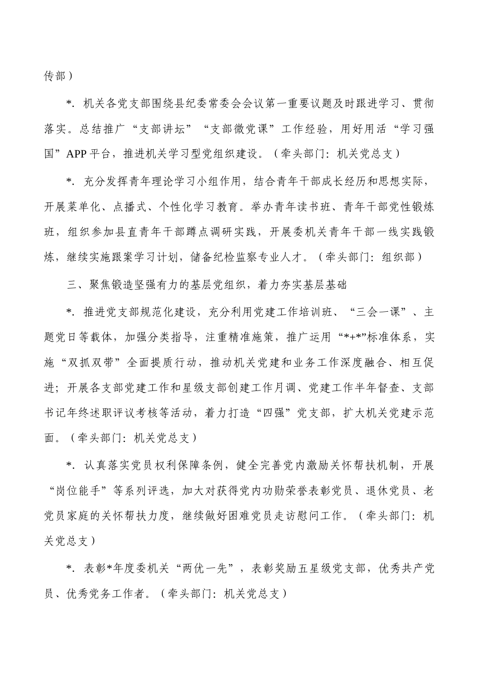 纪委监委2023年机关党建工作责任落实清单.docx_第3页