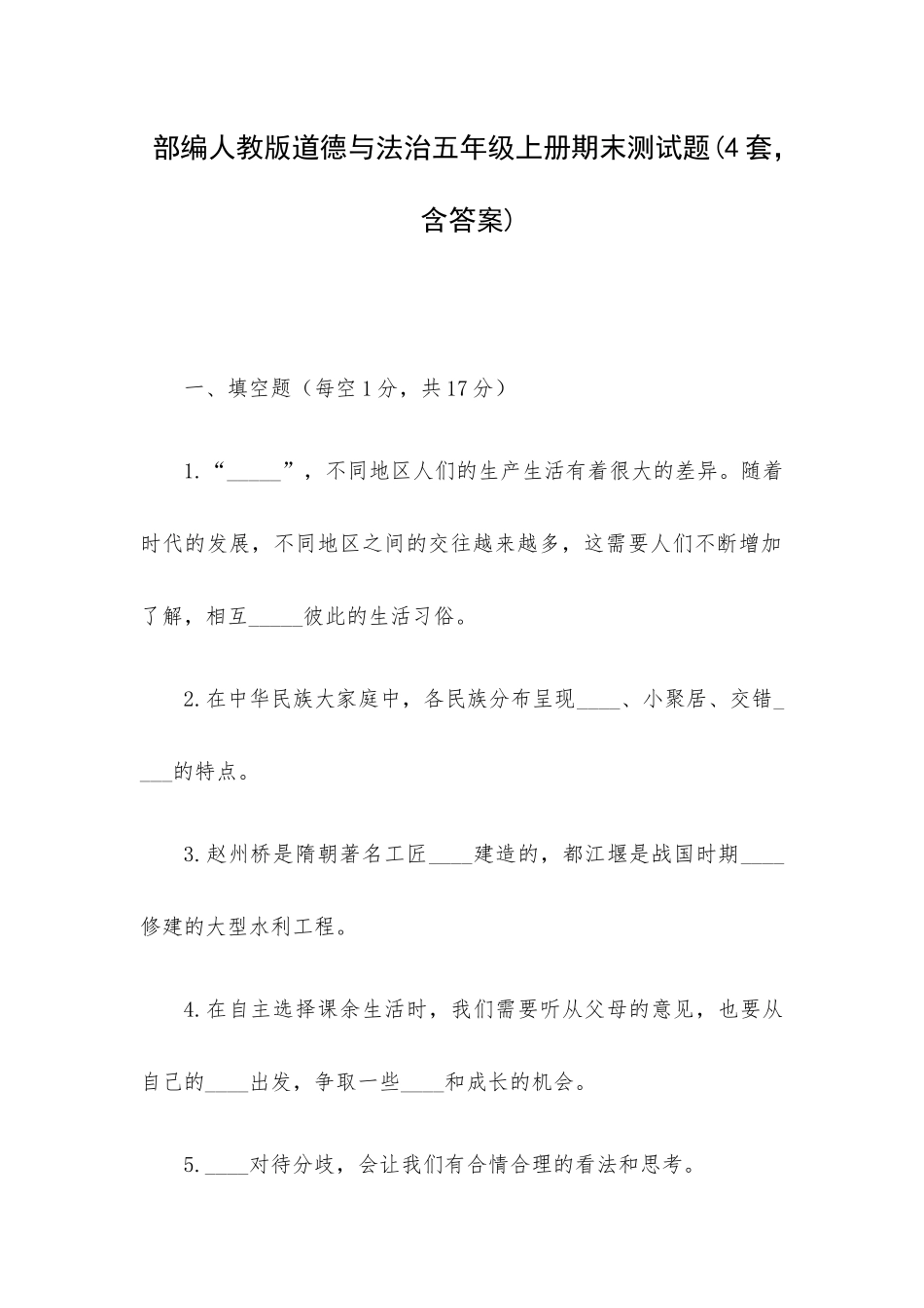 部编人教版道德与法治五年级上册期末测试题(4套 含答案).docx_第1页