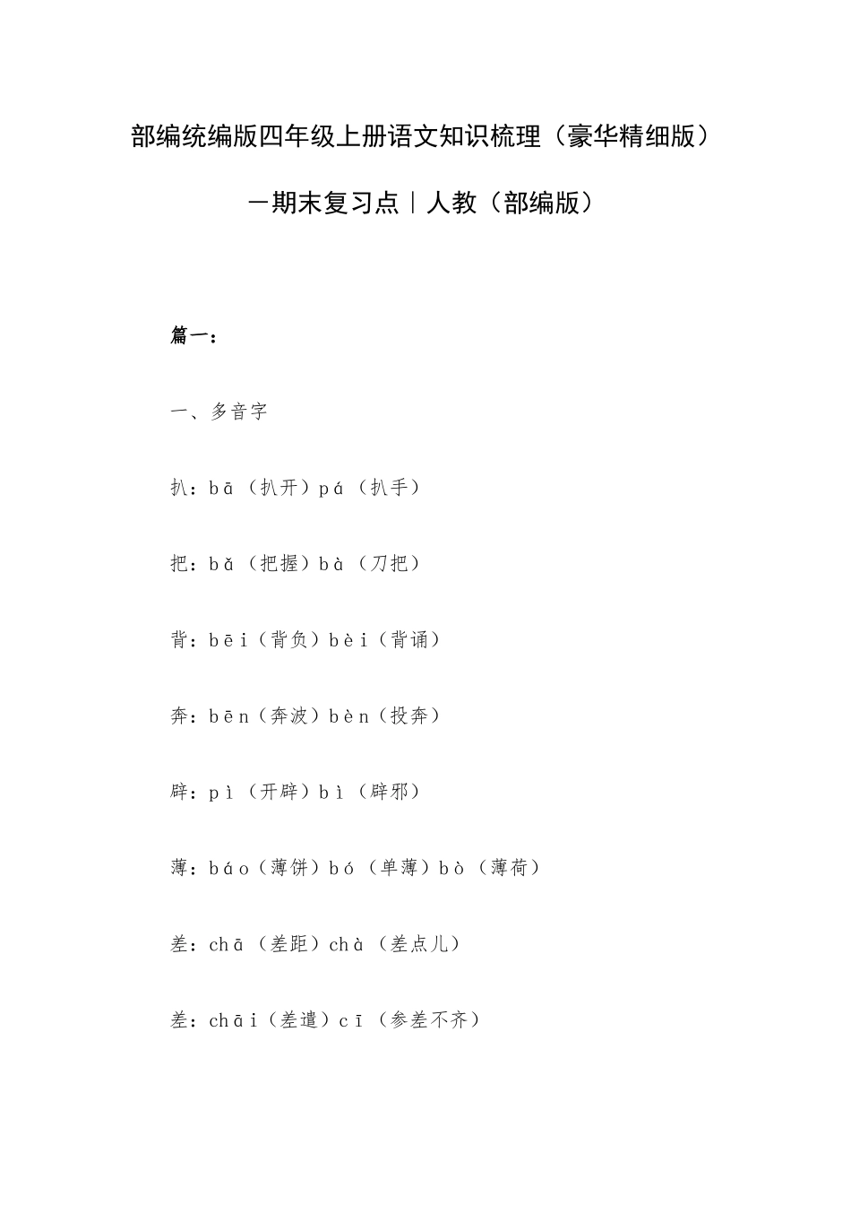 部编统编版四年级上册语文知识梳理（豪华精细版）－期末复习点｜人教（部编版）.docx_第1页