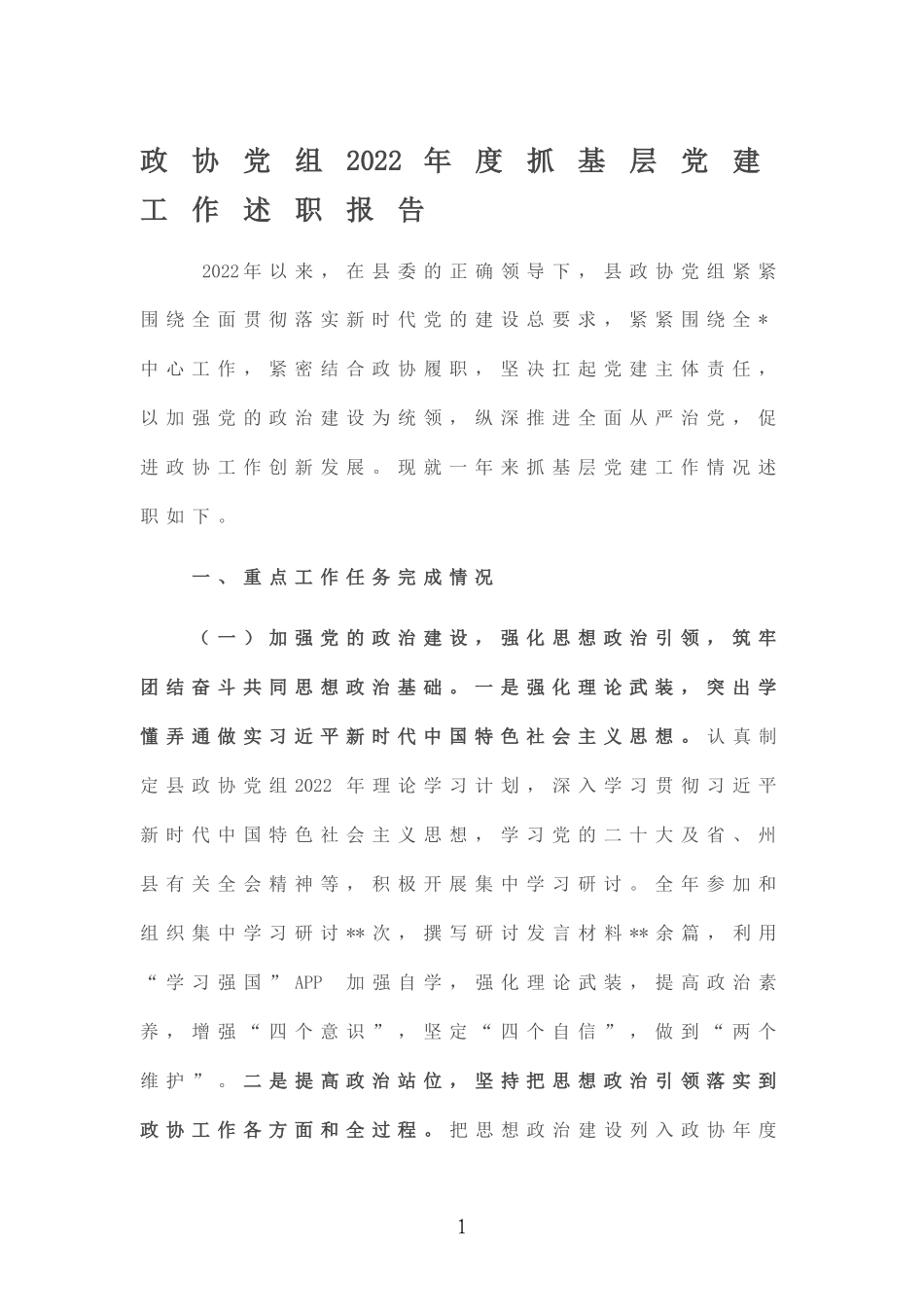 2022年度抓基层党建工作述职报告.doc_第1页