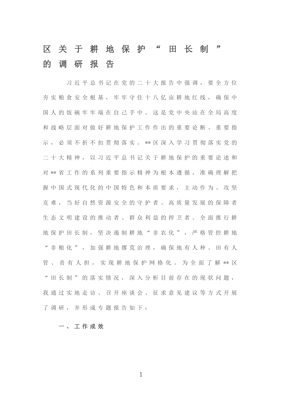 区关于耕地保护“田长制”的调研报告.doc_第1页