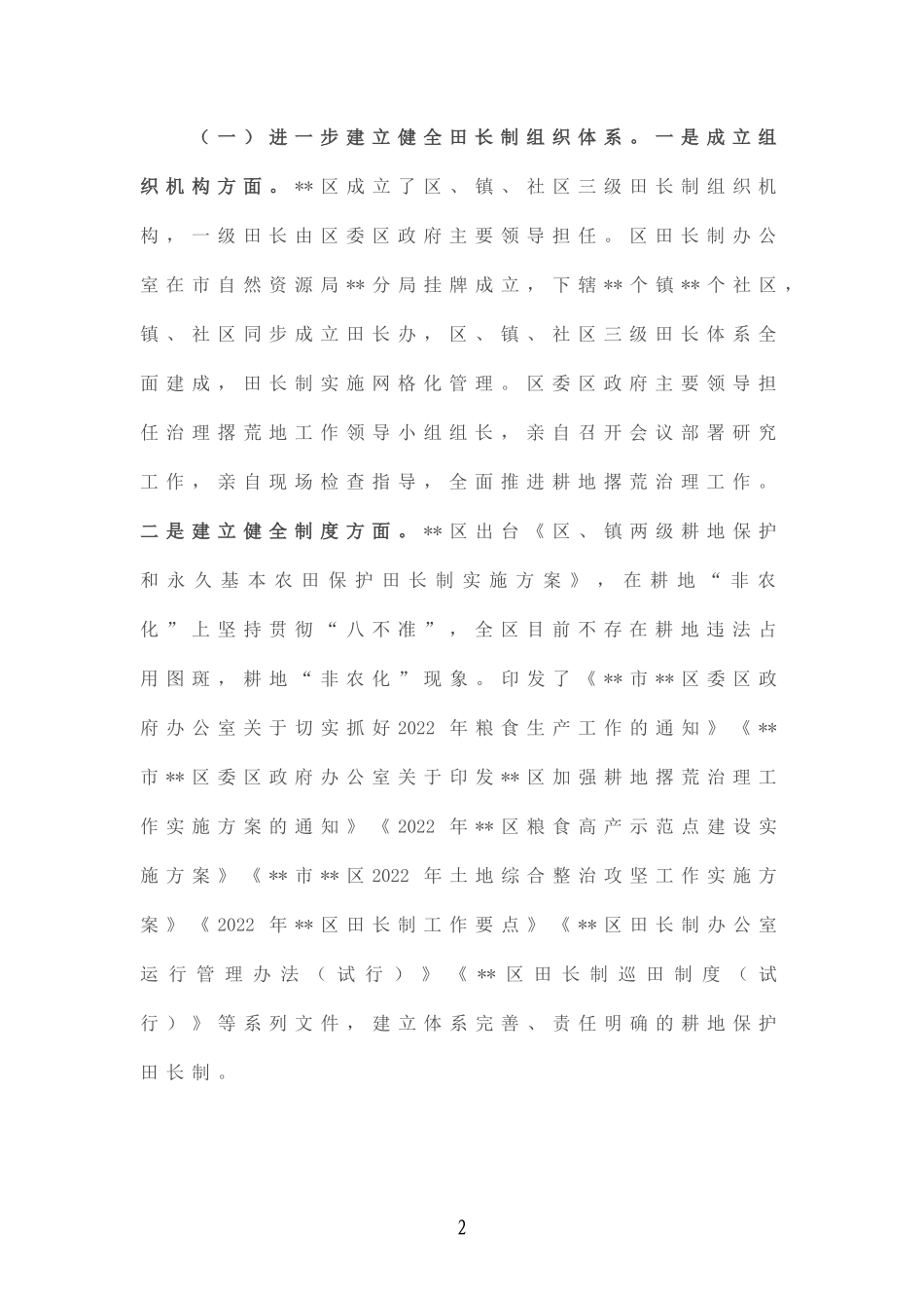 区关于耕地保护“田长制”的调研报告.doc_第2页