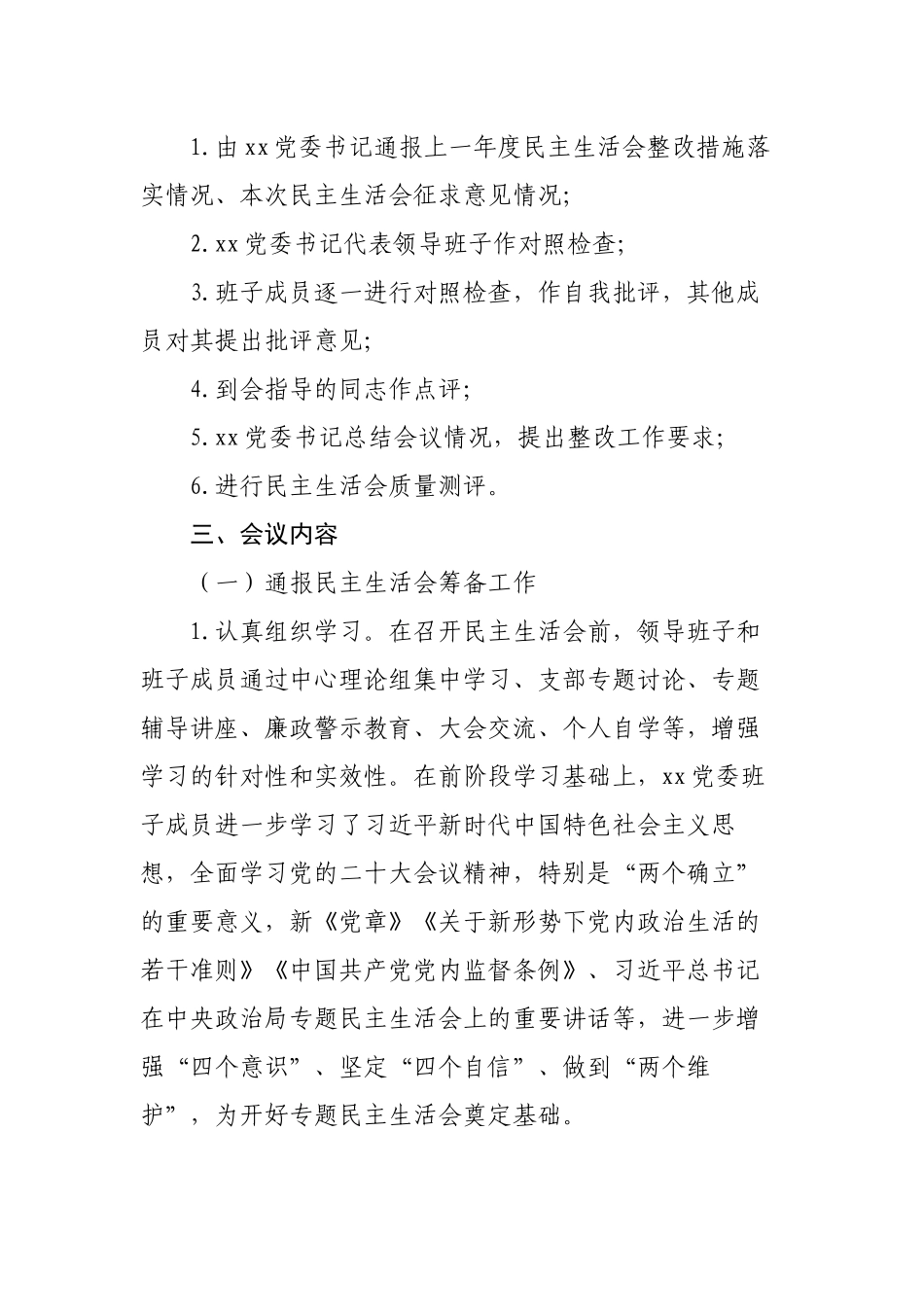 2篇党委领导班子2022-2023年六个带头专题生活会召开情况的总结报告范文.docx_第2页