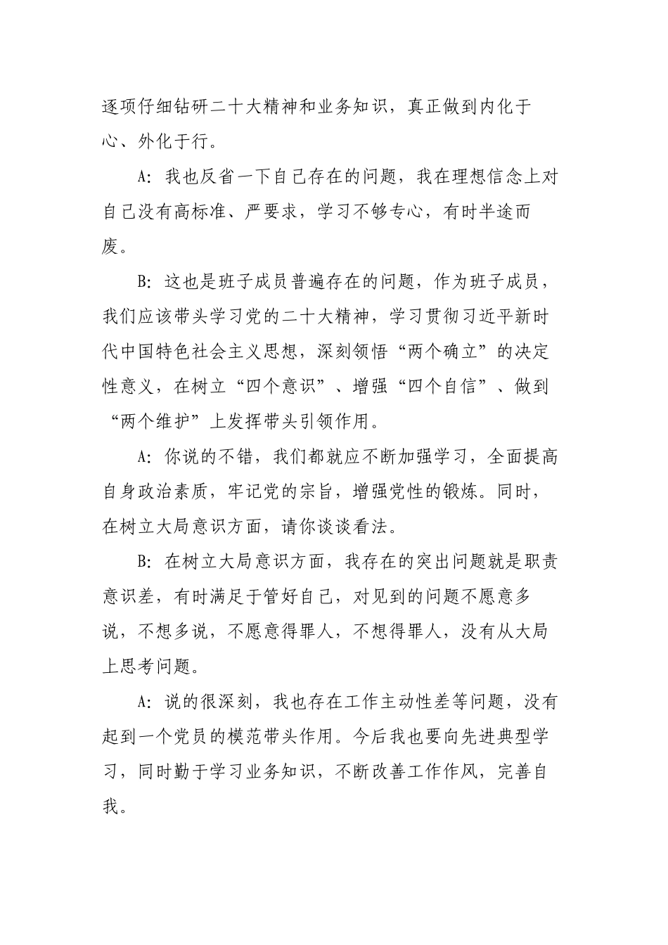3篇2022-2023年六个方面带头专题生活会一对一谈心谈话记录范文.docx_第2页