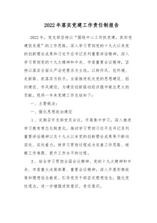 2022年落实党建工作责任制报告.docx