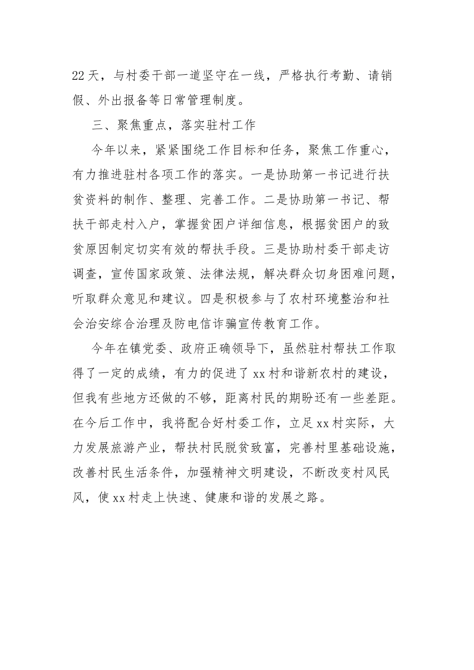 2022年驻村工作总结.docx_第3页