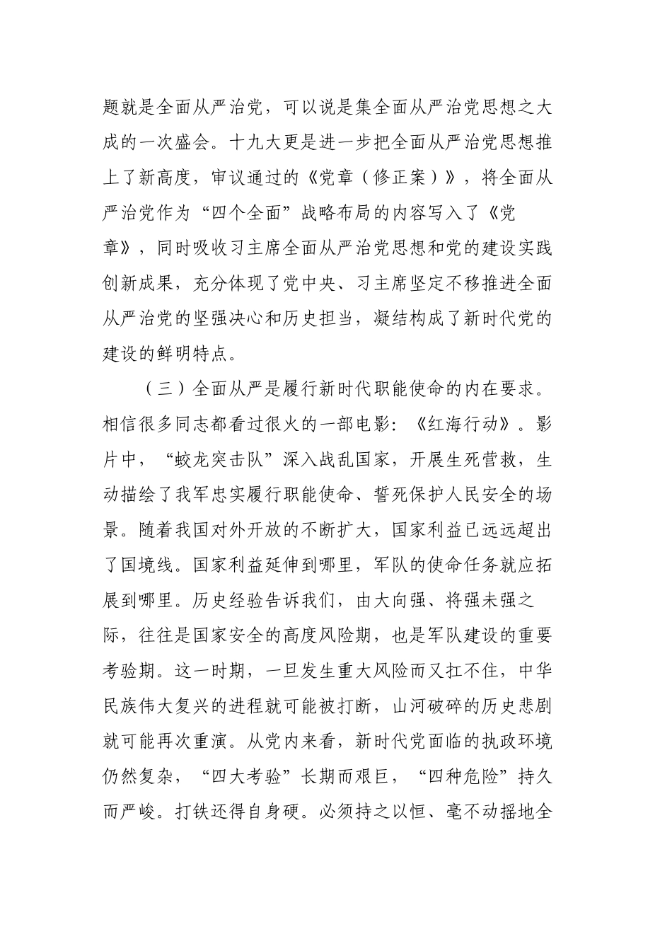 3篇“坚定不移全面从严治党”2023年党委书记纪委书记三会一课讲稿宣讲报告.docx_第3页