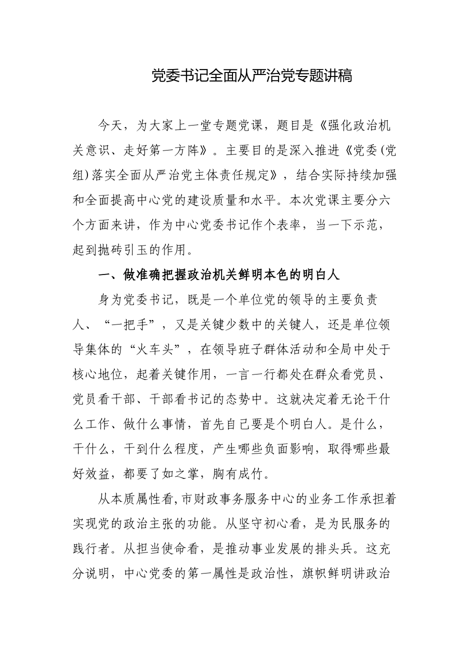3篇2023年部门机关党委书记全面从严治党专题三会一课讲稿宣讲报告.docx_第1页