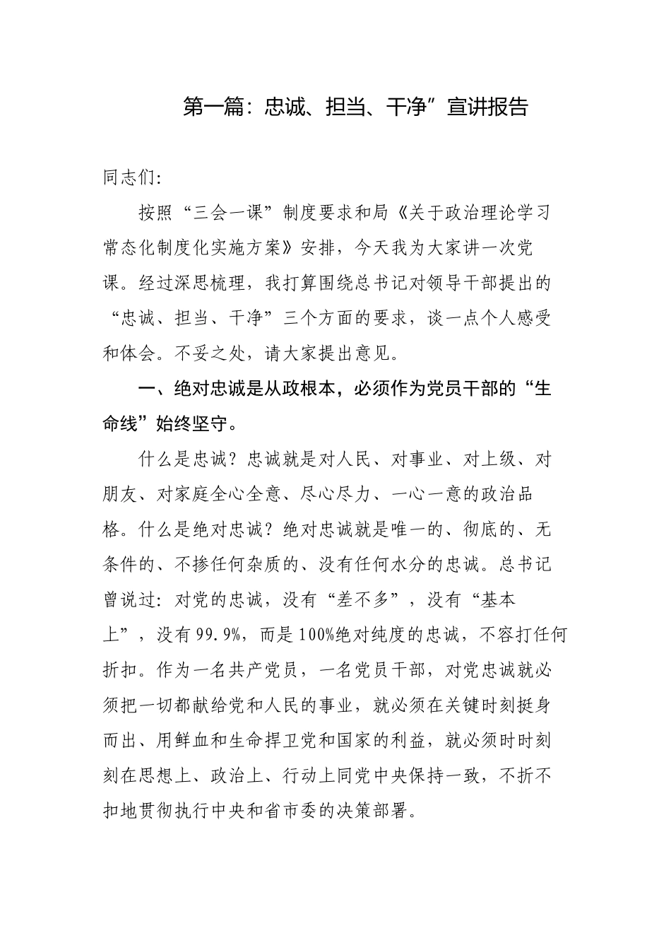 3篇2023年主题党日党支部书记三会一课讲稿宣讲报告做忠诚、担当、干净的党员干部.docx_第1页
