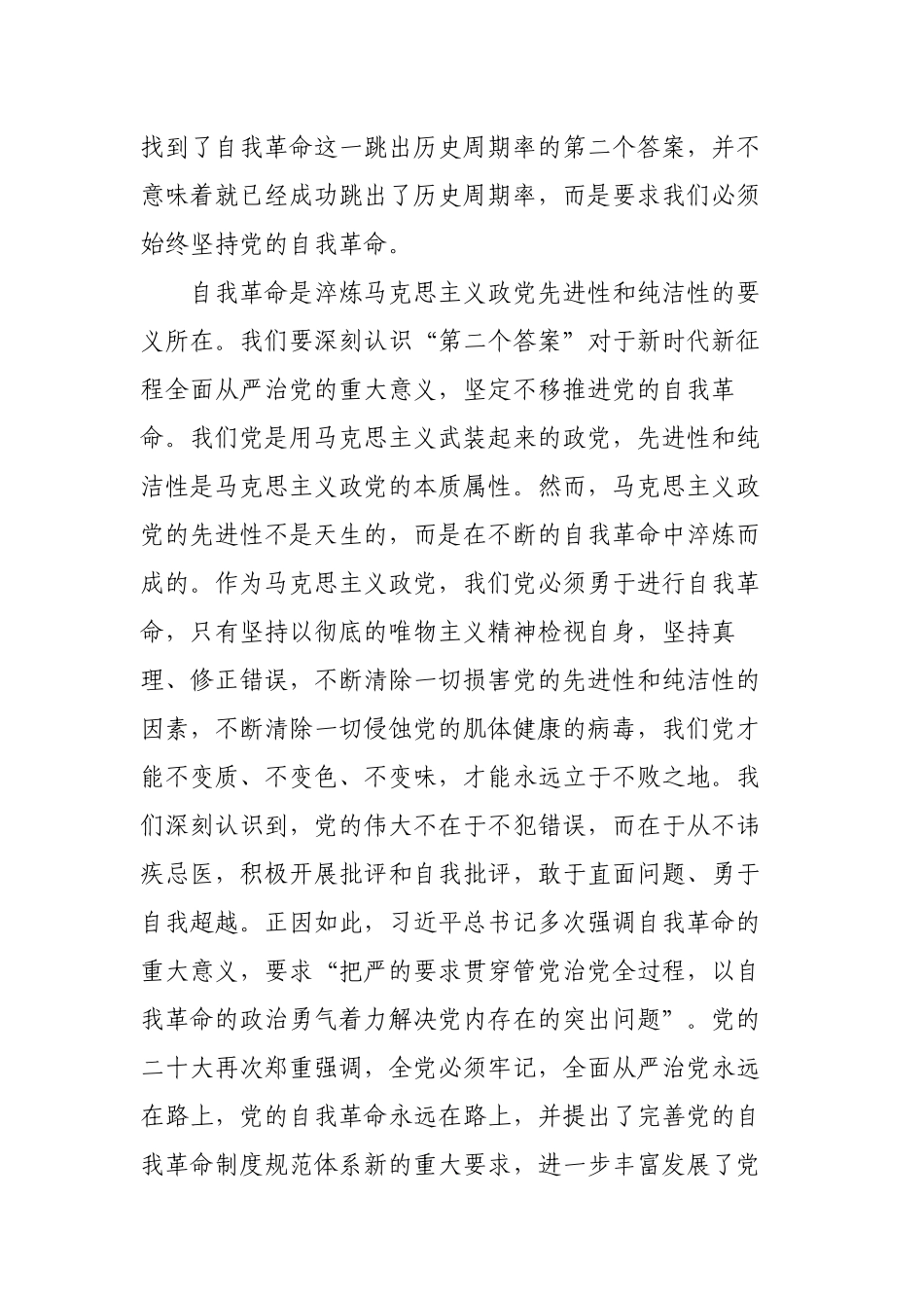 2023年党委书记纪委书记主题党日三会一课讲稿宣讲报告：勇于自我革命 积极推进全面从严治党走深走实.docx_第3页