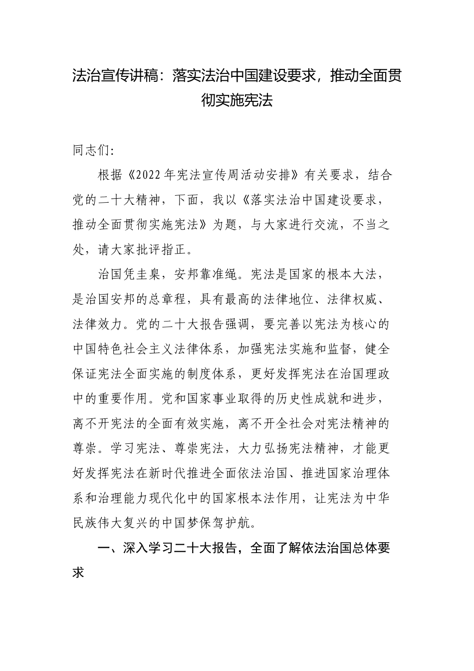 2023年法治宣传讲稿：落实法治中国建设要求推动全面贯彻实施宪法.docx_第1页