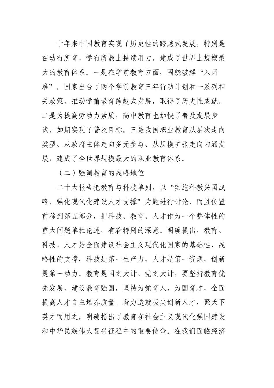 2023年教育党委书记讲稿宣讲报告：以更高质量办好人民满意的教育.docx_第2页