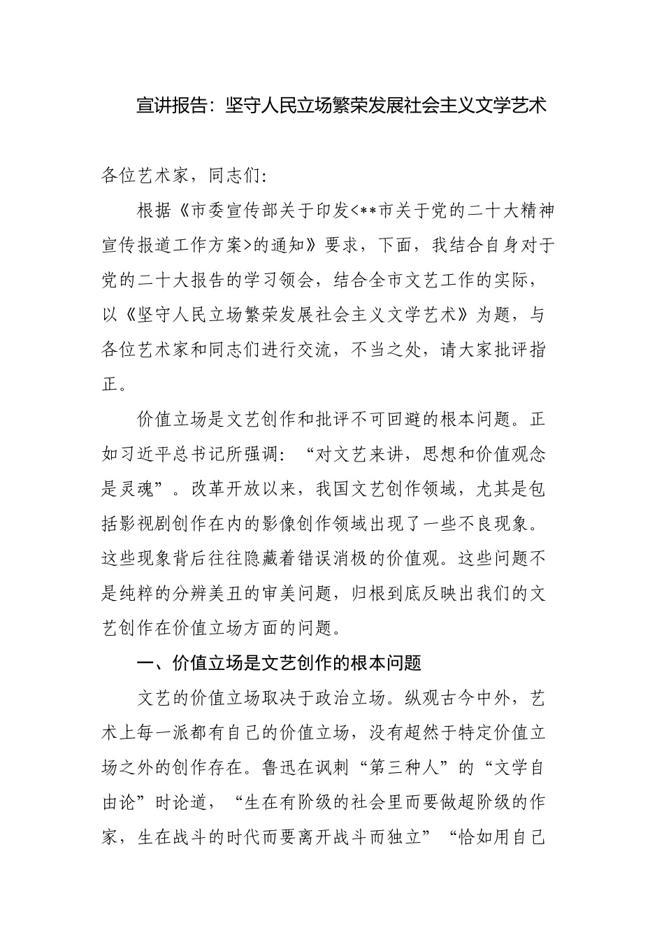 2023年宣传部长讲稿宣讲报告：坚守人民立场繁荣发展社会主义文学艺术.docx_第1页