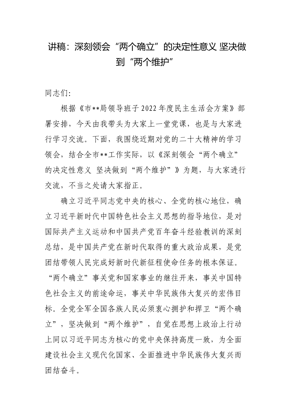 2023年主题党日三会一课讲稿：深刻领会“两个确立”的决定性意义 坚决做到“两个维护”.docx_第1页