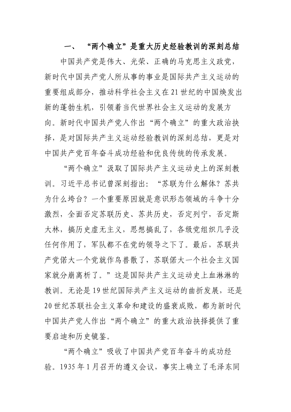 2023年主题党日三会一课讲稿：深刻领会“两个确立”的决定性意义 坚决做到“两个维护”.docx_第2页