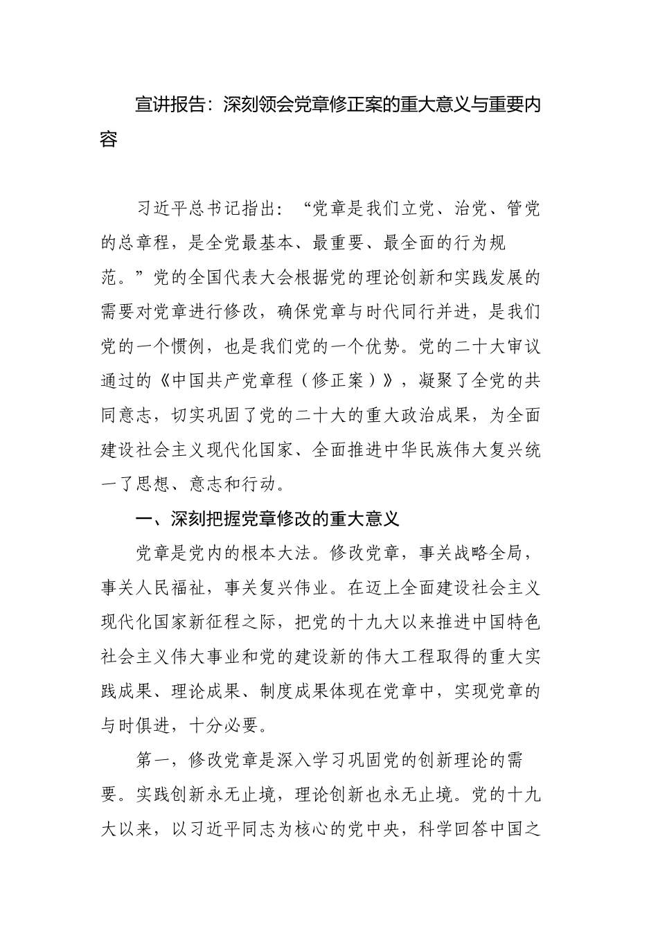 2023年主题党日三会一课讲稿宣讲报告：深刻领会党章修正案的重大意义与重要内容.docx_第1页