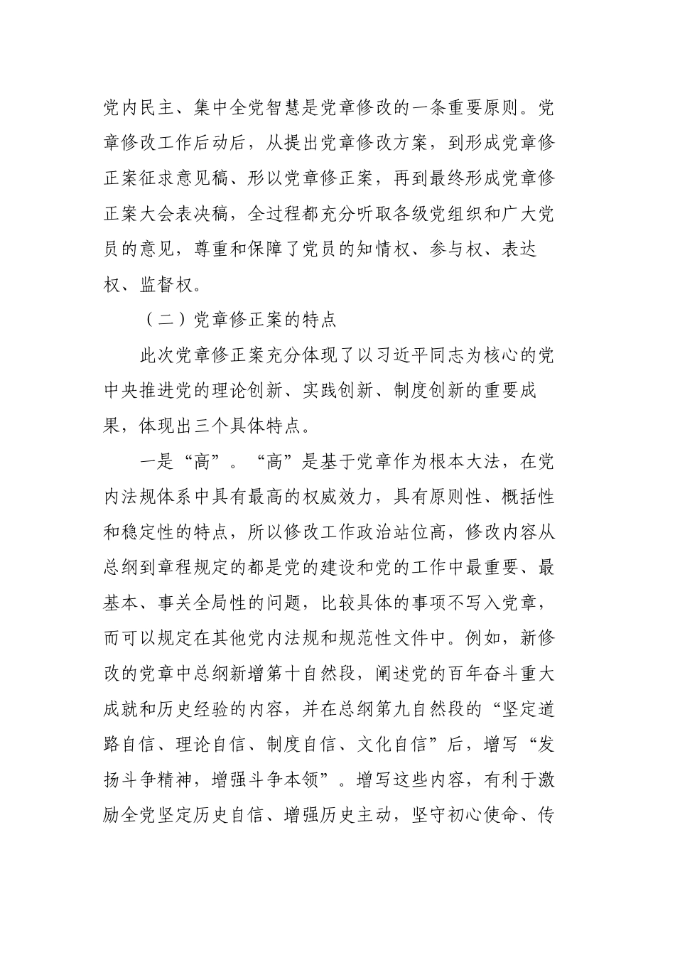2023年主题党日三会一课讲稿宣讲报告：学懂弄通做实党章的重要修改内容.docx_第3页