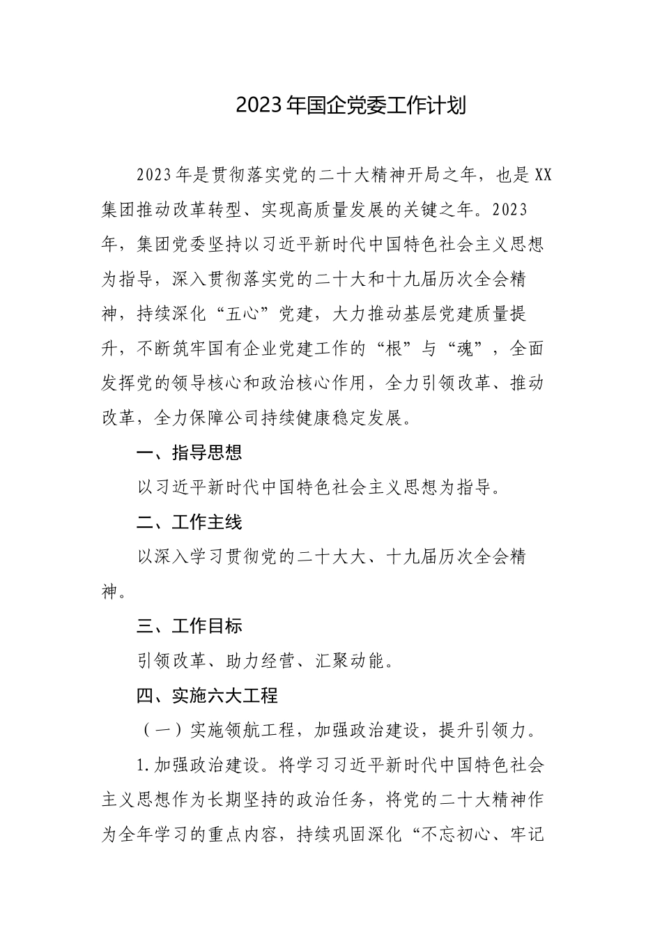 2023年国企党委党建工作计划.docx_第1页
