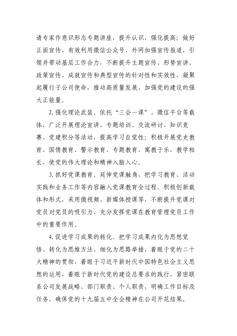 2023年国企党委党建工作计划.docx_第3页